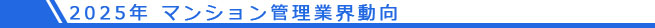 2025年 マンション管理業界動向